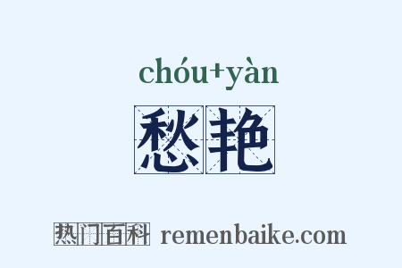 愁艳是什么意思的图片